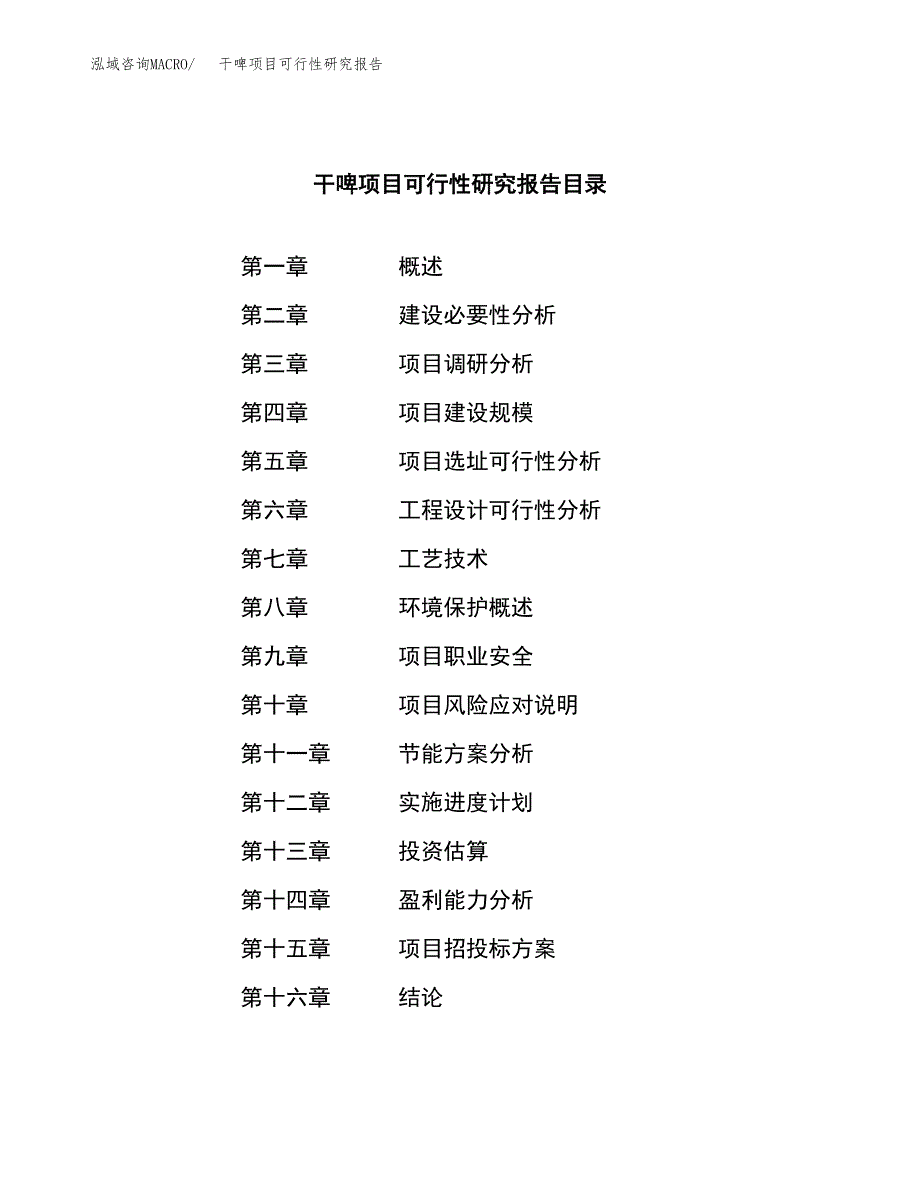 干啤项目可行性研究报告（总投资10000万元）（47亩）_第3页