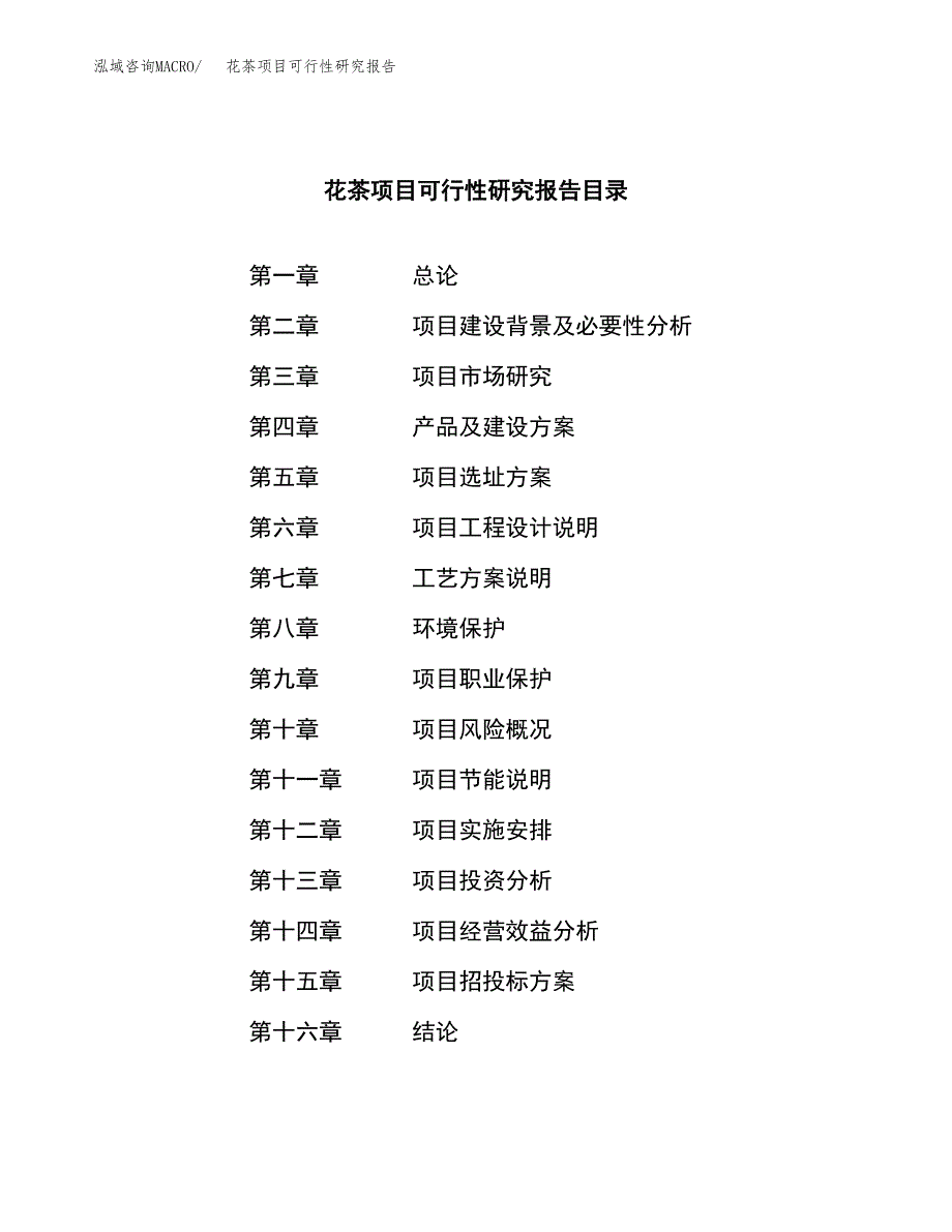 花茶项目可行性研究报告（总投资11000万元）（52亩）_第3页