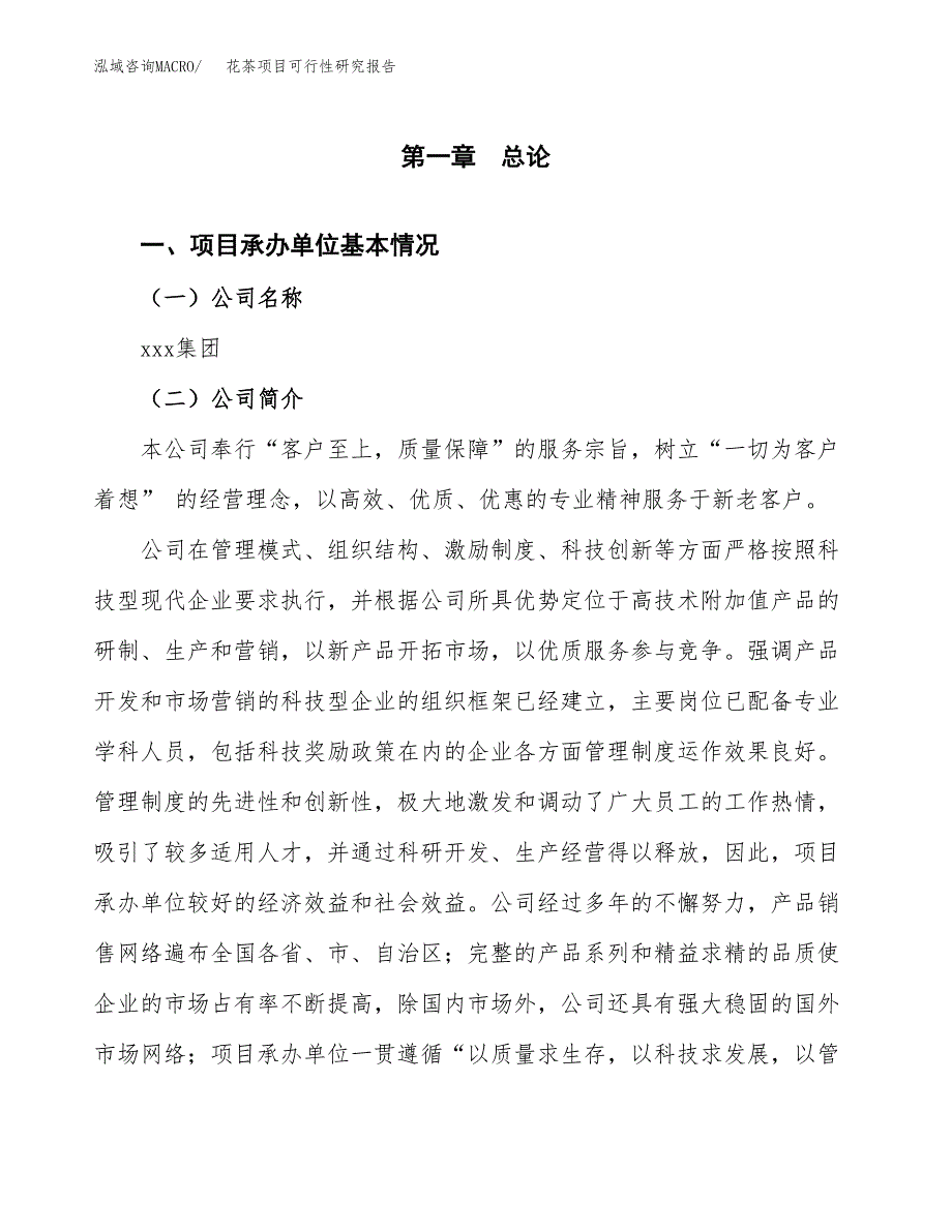 花茶项目可行性研究报告（总投资11000万元）（52亩）_第4页