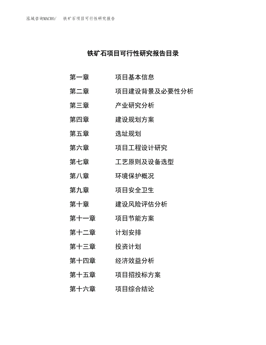 铁矿石项目可行性研究报告（总投资3000万元）（14亩）_第3页