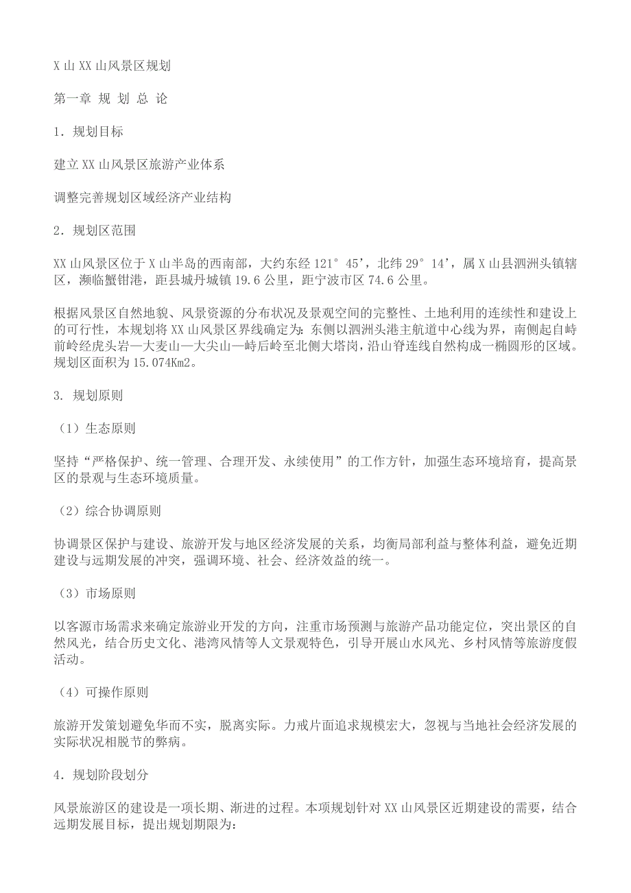 山风景区项目建设可行性研究报告_第1页