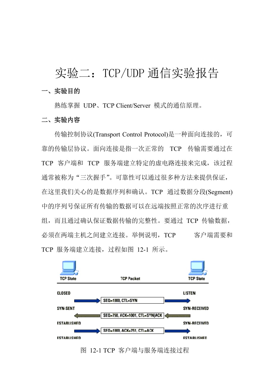 TCPUDP通信实验报告_第2页