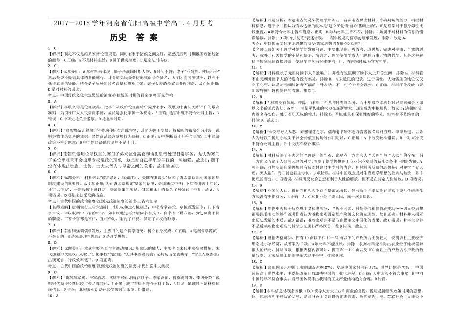 【百所名校】2017-2018年河南省高二4月月考历史试题（解析版）.doc_第5页