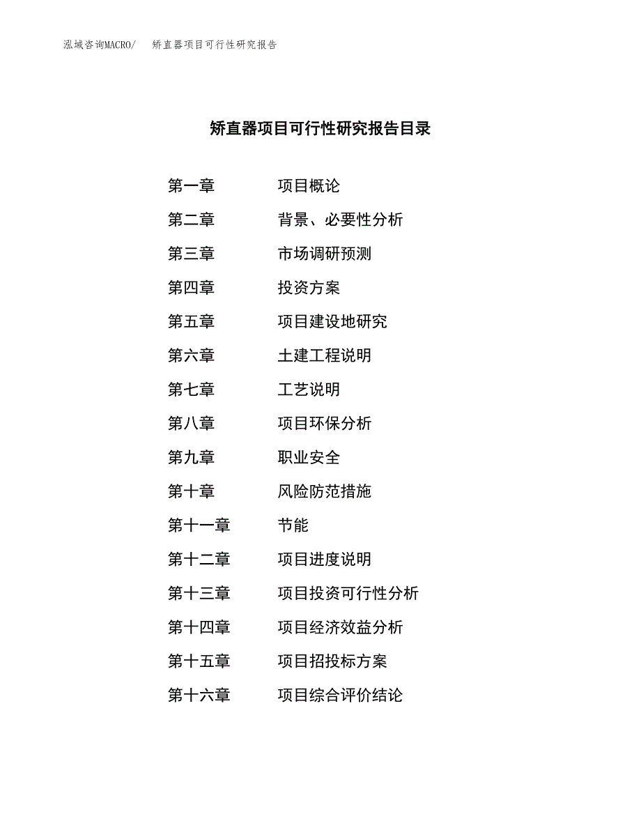 矫直器项目可行性研究报告（总投资8000万元）（32亩）_第3页