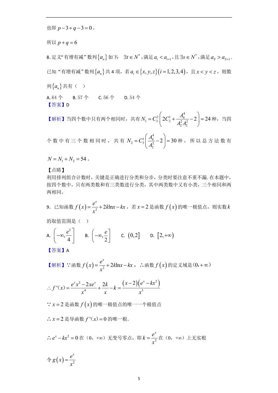 2018年河北省高三下学期第一次月考数学试题（解析版）.doc_第5页