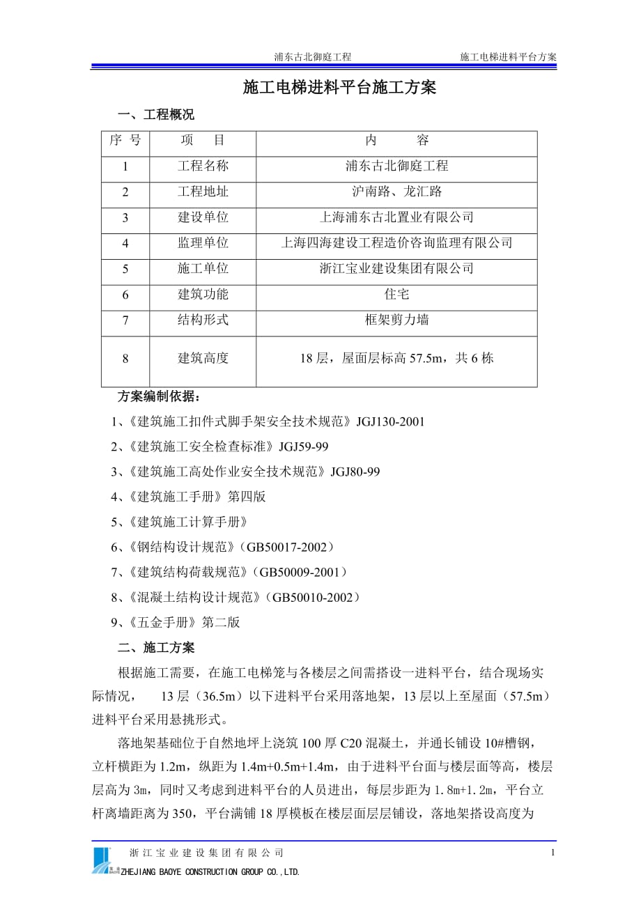 项目施工电梯进料平台项目施工方案_第1页