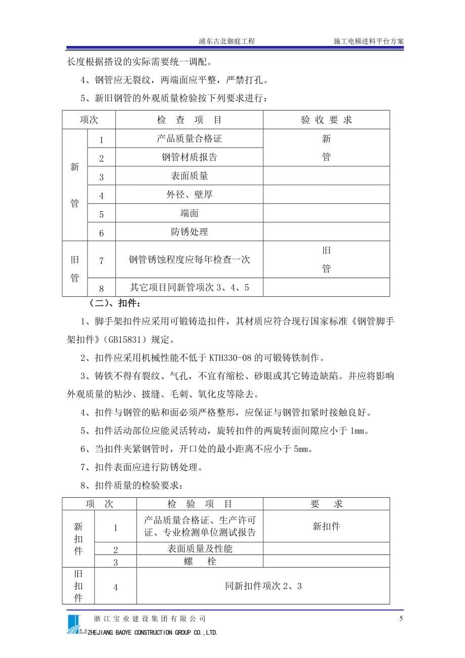 项目施工电梯进料平台项目施工方案_第5页