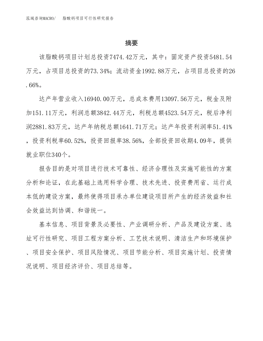 脂酸钙项目可行性研究报告（总投资7000万元）（33亩）_第2页