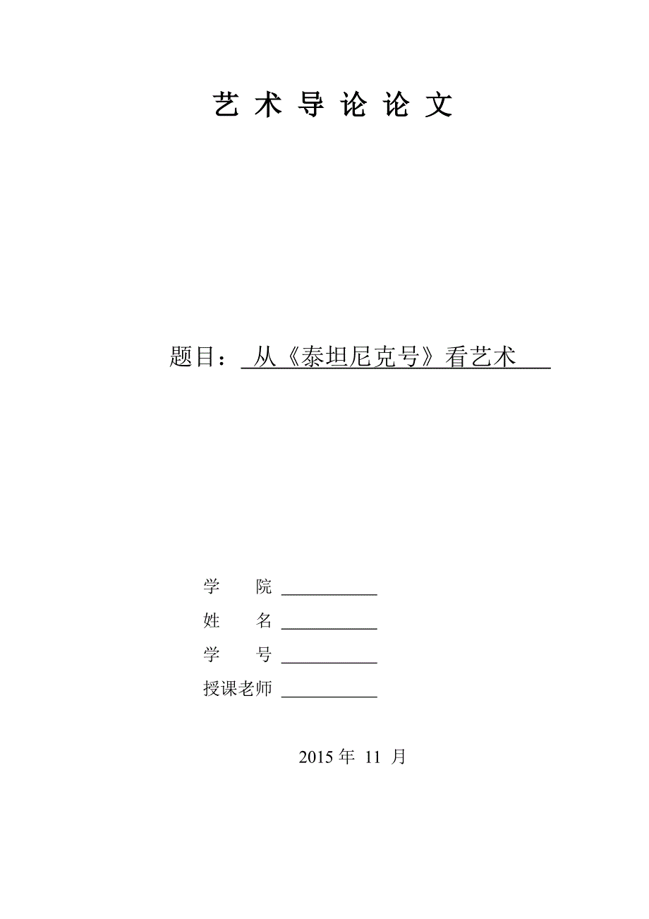 从泰坦尼克号谈艺术_第1页