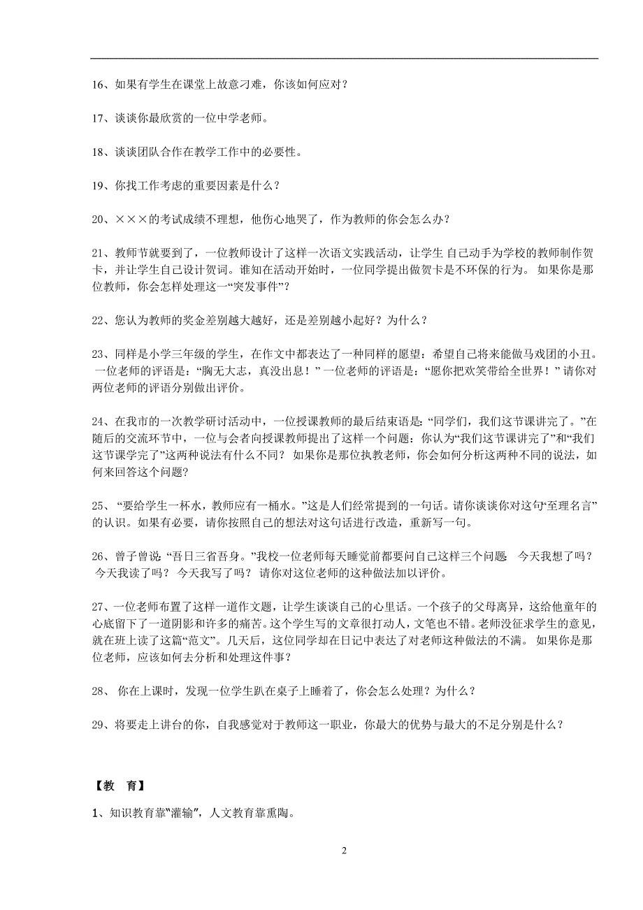 老师招聘经典面试题汇总(1837)_第2页