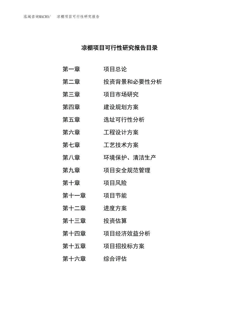 凉棚项目可行性研究报告（总投资2000万元）（10亩）_第3页