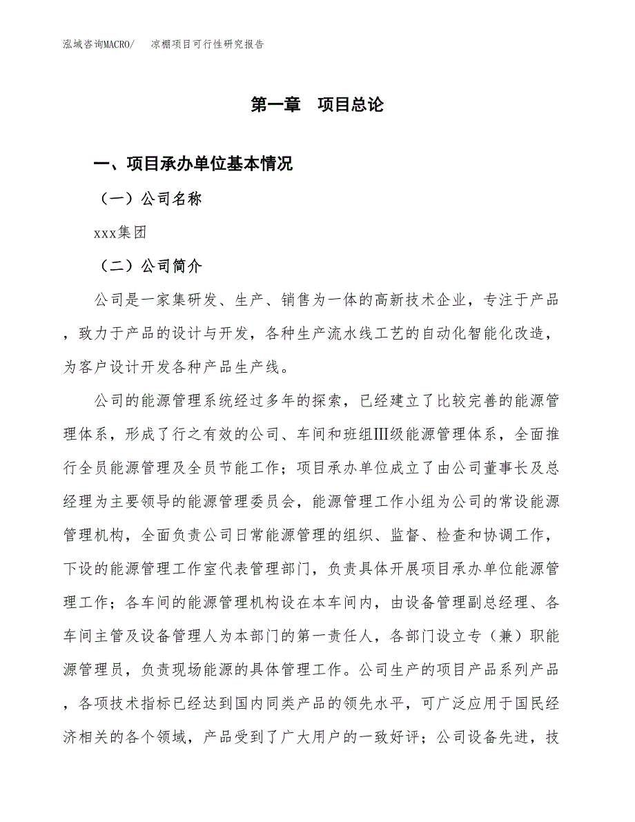 凉棚项目可行性研究报告（总投资2000万元）（10亩）_第4页