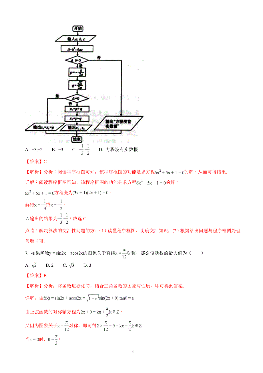 2018年福建省龙岩市高三下学期教学质量检查(4月)数学（文）试题（解析版）.doc_第4页