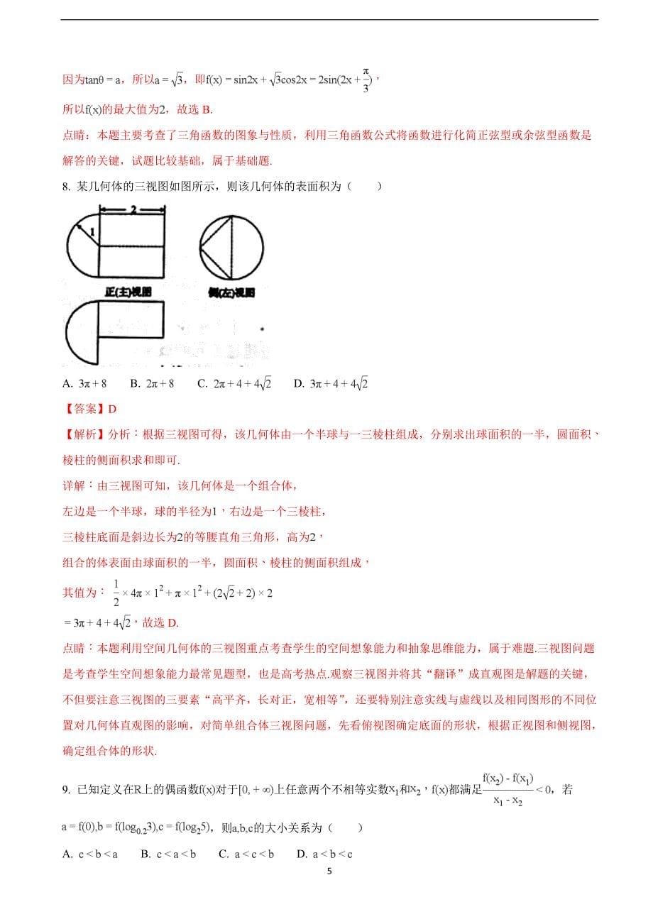 2018年福建省龙岩市高三下学期教学质量检查(4月)数学（文）试题（解析版）.doc_第5页