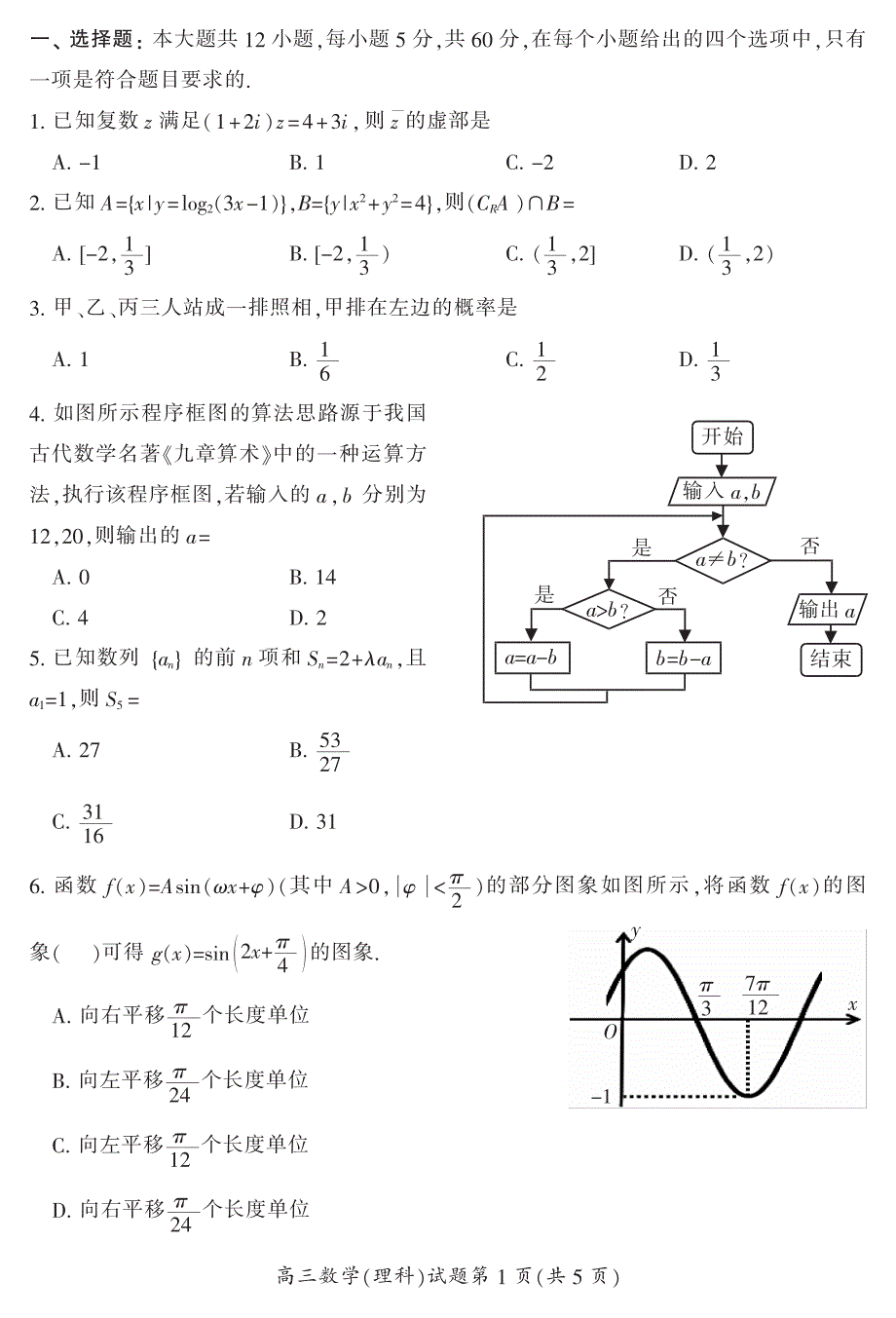 2018年湖南省郴州市高三第二次教学质量监测理科数学试卷（pdf版含答案）.pdf_第2页