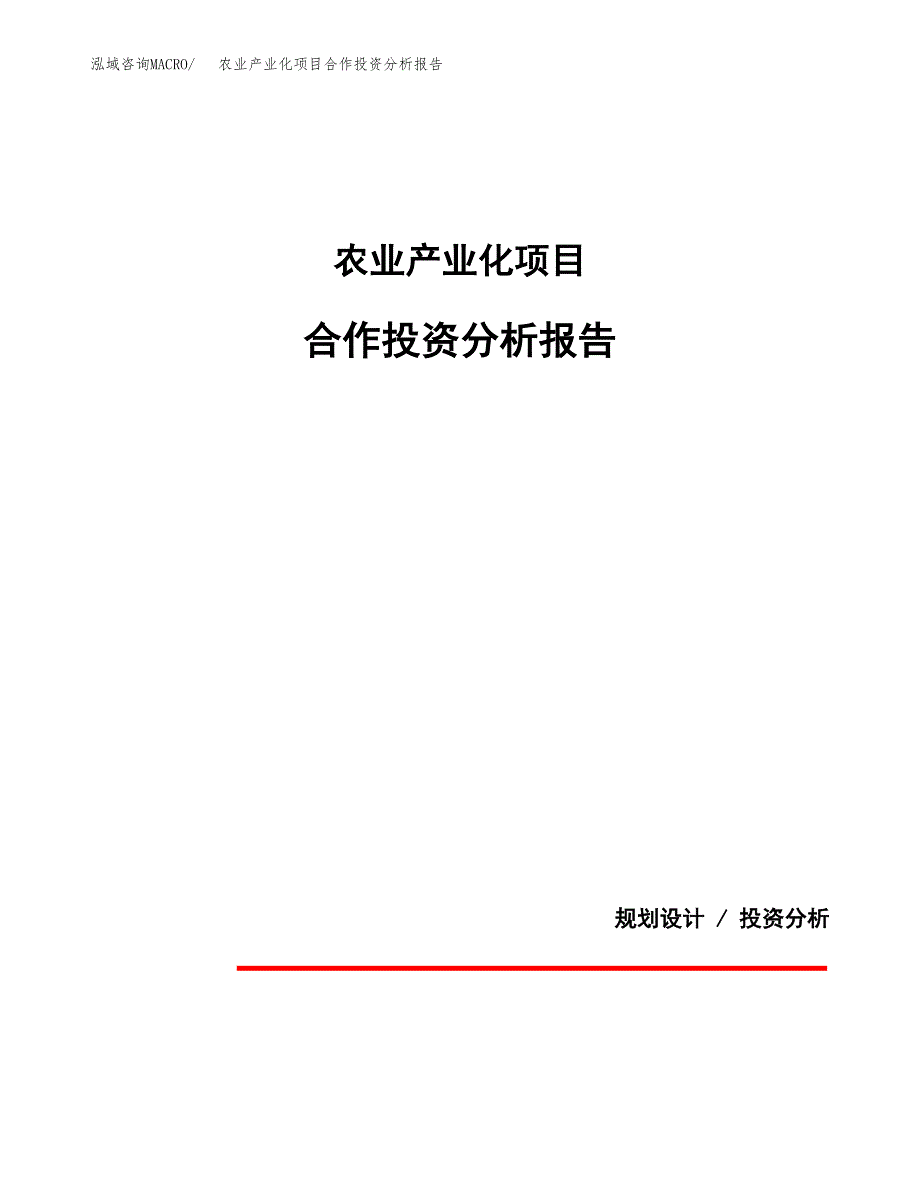 农业产业化项目合作投资分析报告(范本) (1).docx_第1页