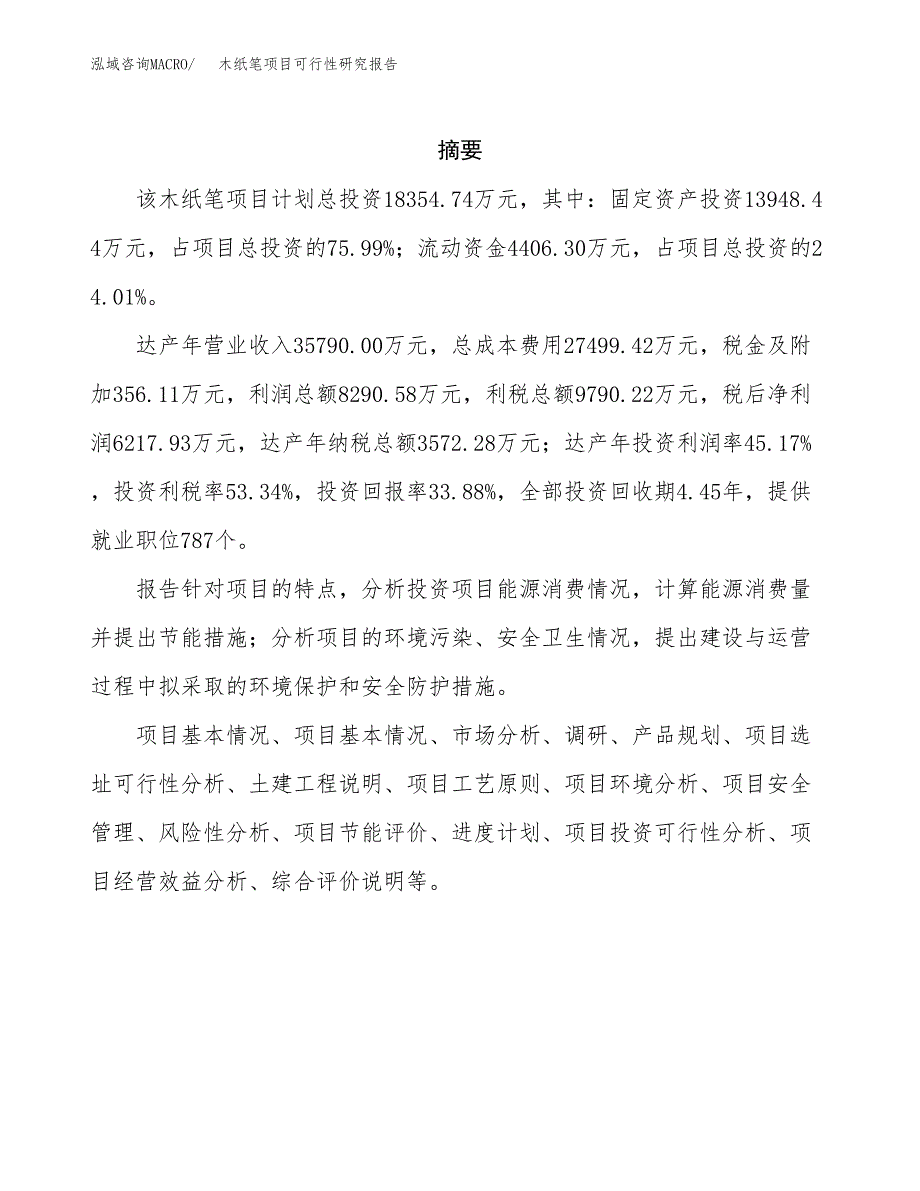 木纸笔项目可行性研究报告（总投资18000万元）（82亩）_第2页