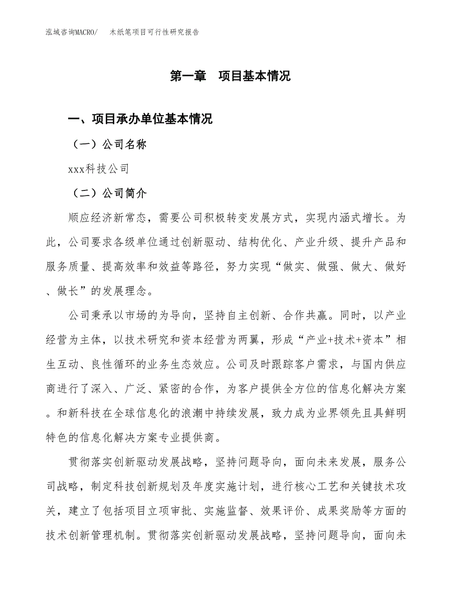 木纸笔项目可行性研究报告（总投资18000万元）（82亩）_第4页