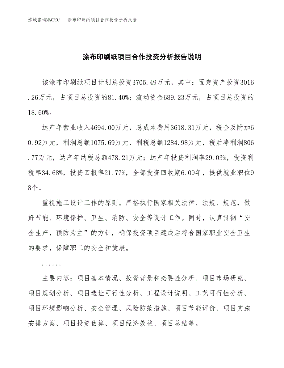 涂布印刷纸项目合作投资分析报告(范本).docx_第2页