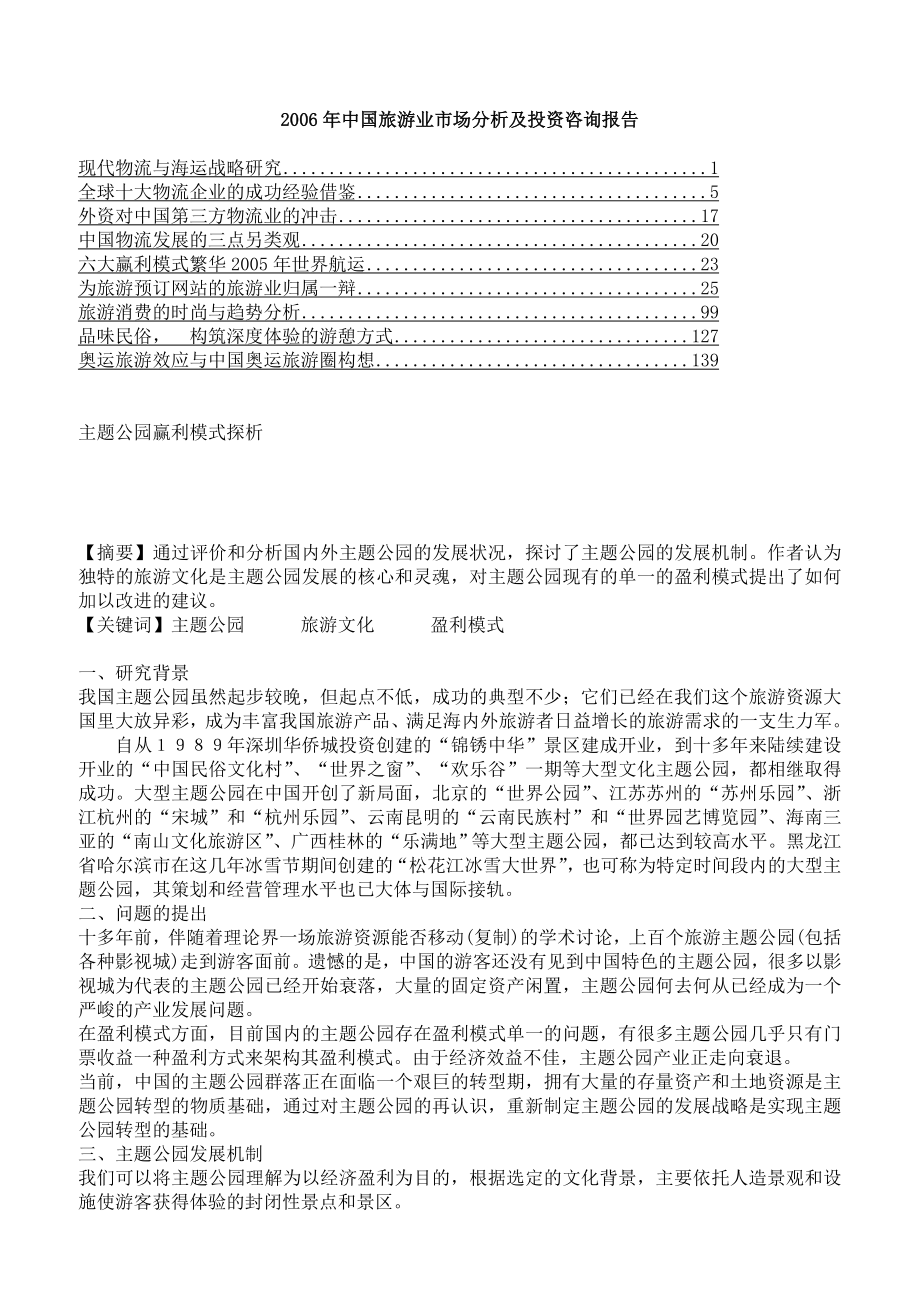 中国旅游业市场前景分析及投资咨询报告_第1页