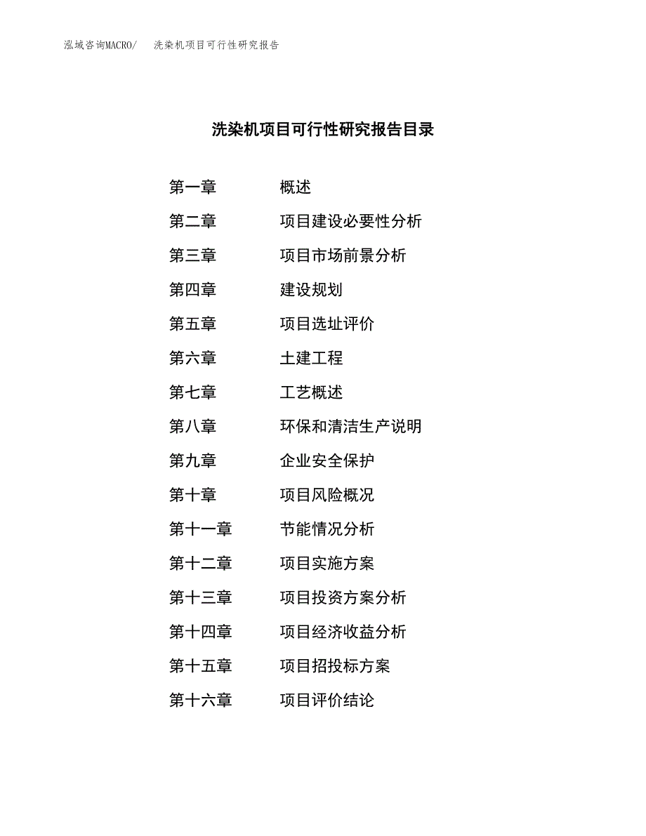 洗染机项目可行性研究报告（总投资5000万元）（21亩）_第3页