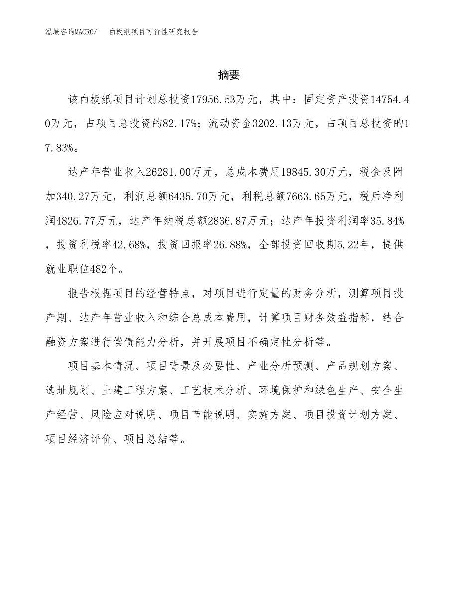 白板纸项目可行性研究报告（总投资18000万元）（88亩）_第2页