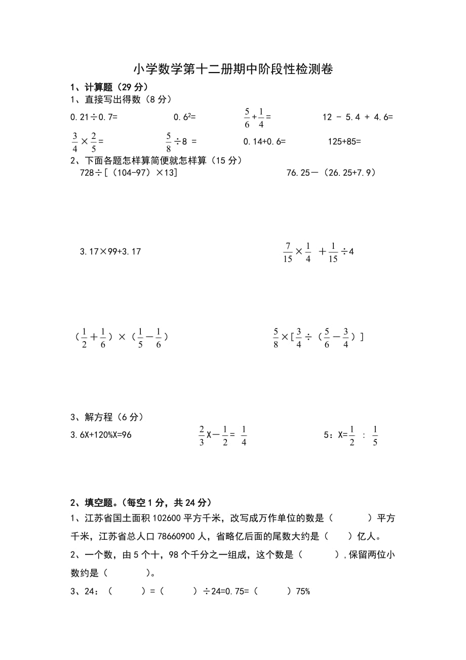 小学数学第十二册期中阶段性检测卷_第1页