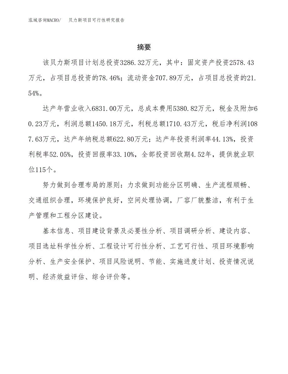 贝力斯项目可行性研究报告（总投资3000万元）（14亩）_第2页