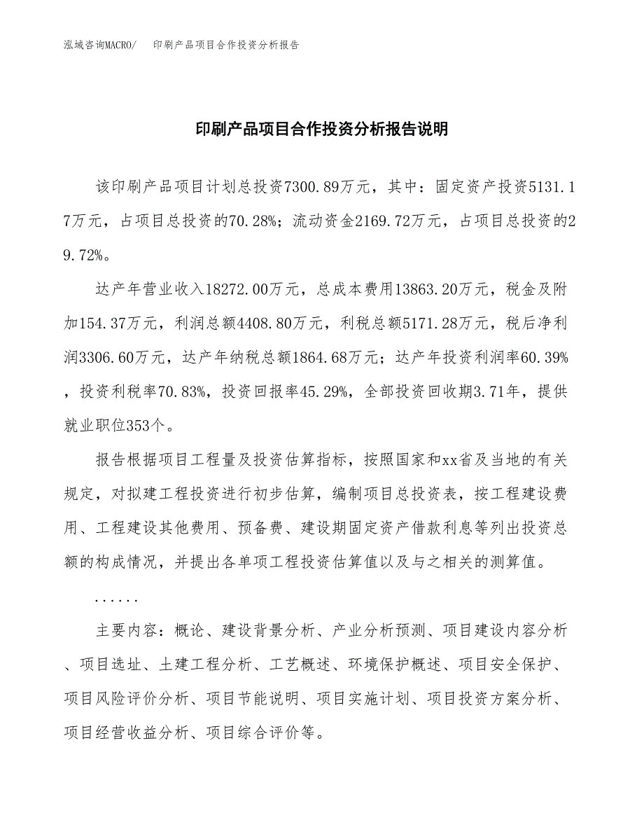 印刷产品项目合作投资分析报告(范本) (2).docx_第2页