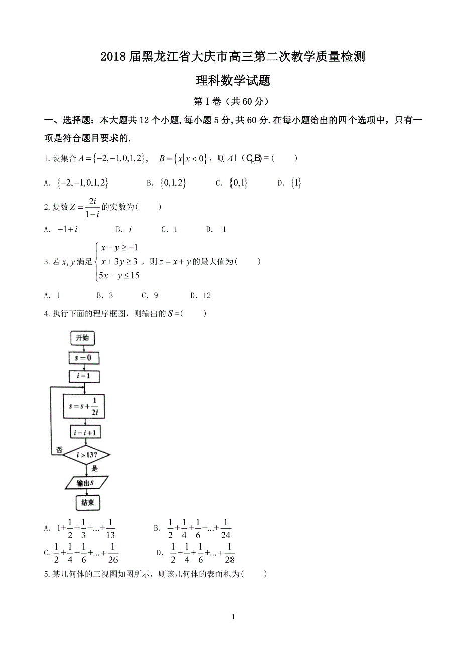 2018年黑龙江省大庆市高三第二次教学质量检测理科数学试题.doc_第1页