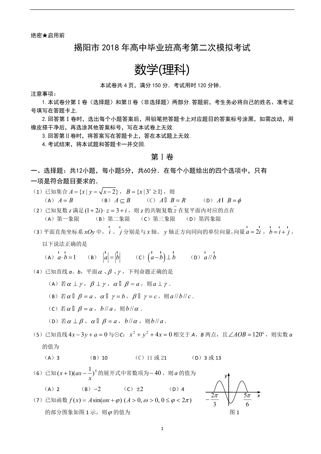 2018年广东省揭阳市高三高考第二次模拟考试数学（理）试题.doc_第1页