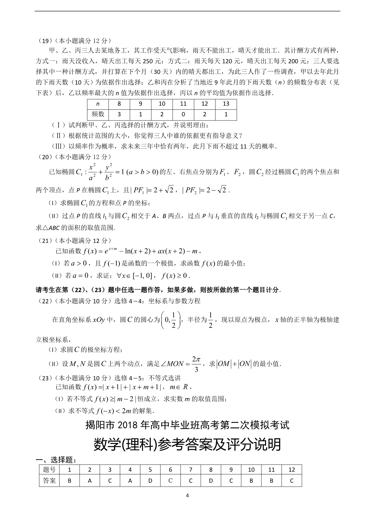 2018年广东省揭阳市高三高考第二次模拟考试数学（理）试题.doc_第4页