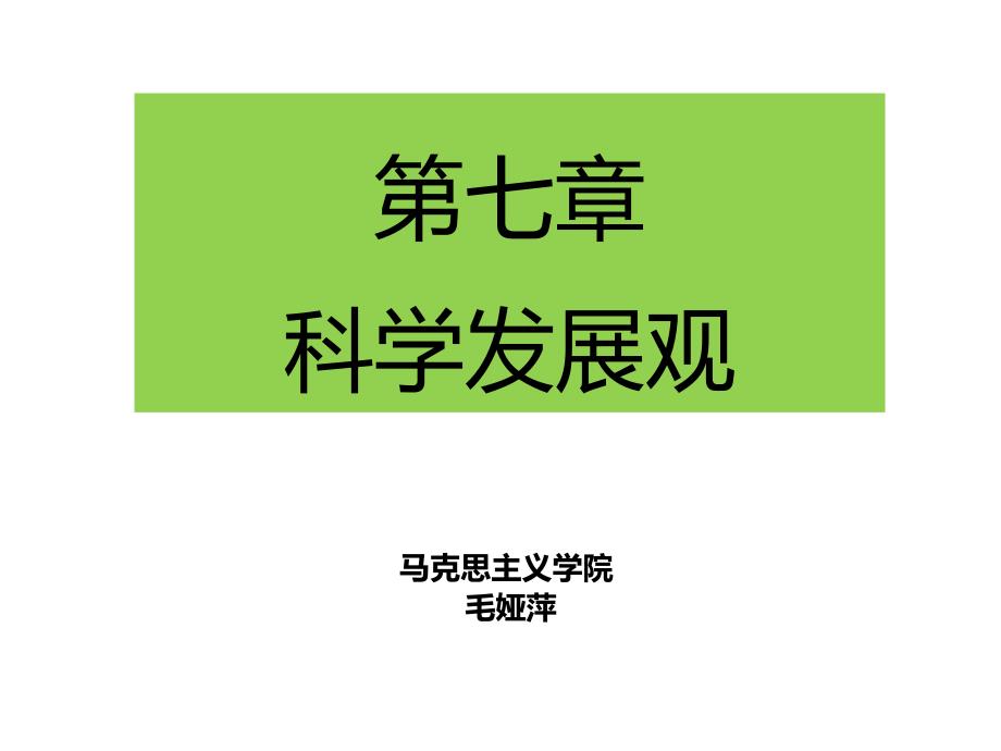 2018版概论第七讲科学发展观_第1页