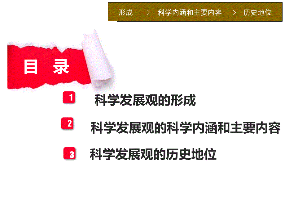 2018版概论第七讲科学发展观_第3页