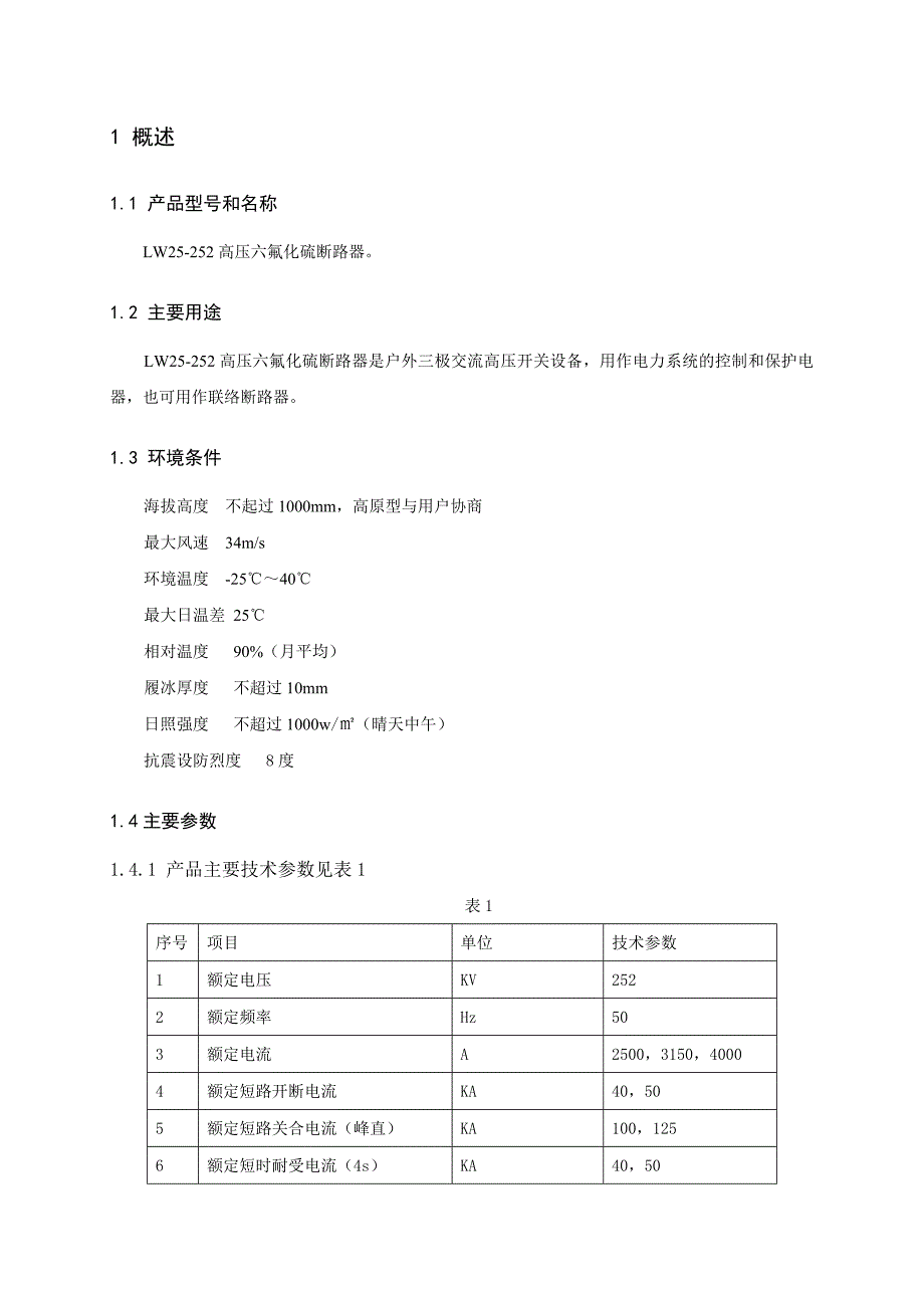 LW25-252高压六氟化硫断路器说明书_第1页