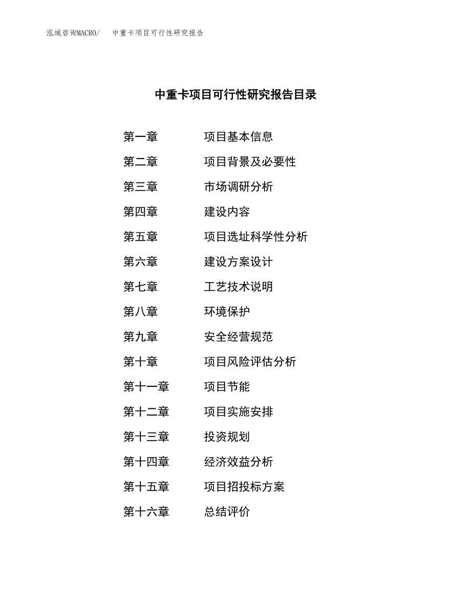 中重卡项目可行性研究报告（总投资20000万元）（79亩）_第3页