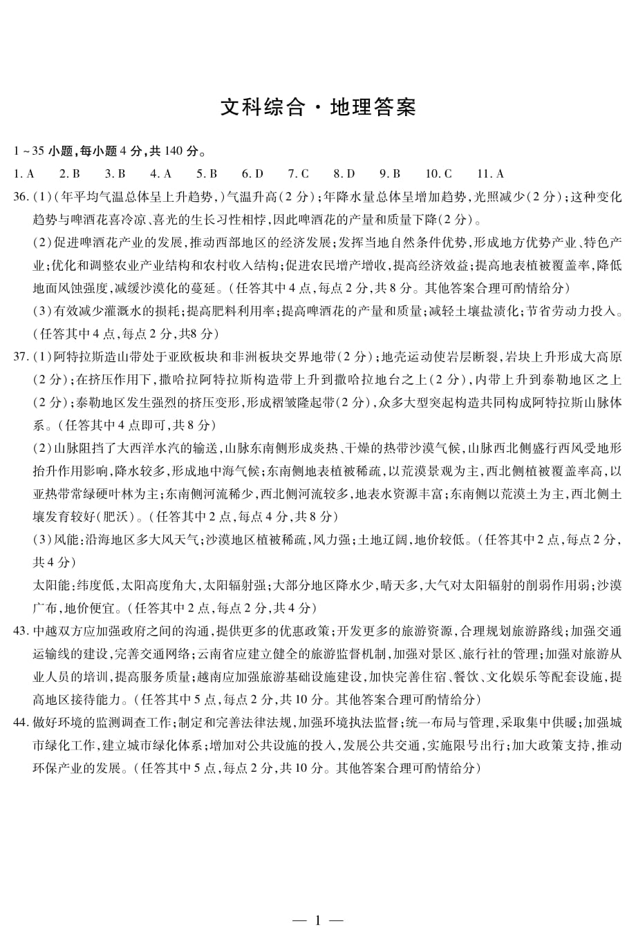 河南省濮阳市2018年高三第二次模拟考试地理简易答案.pdf_第1页