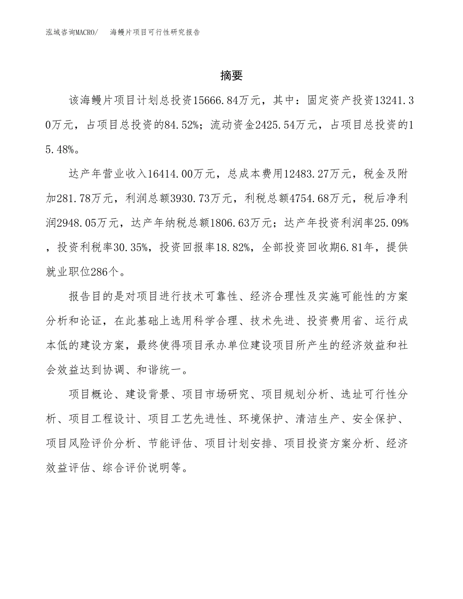 海鳗片项目可行性研究报告（总投资16000万元）（81亩）_第2页