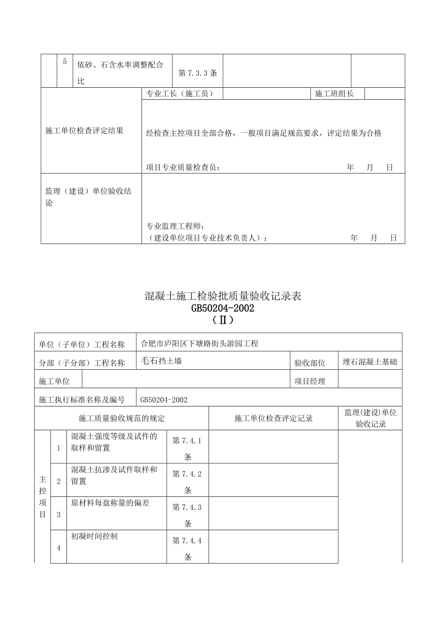 工程项目挡土墙基础混凝土浇筑报验申请表_第3页