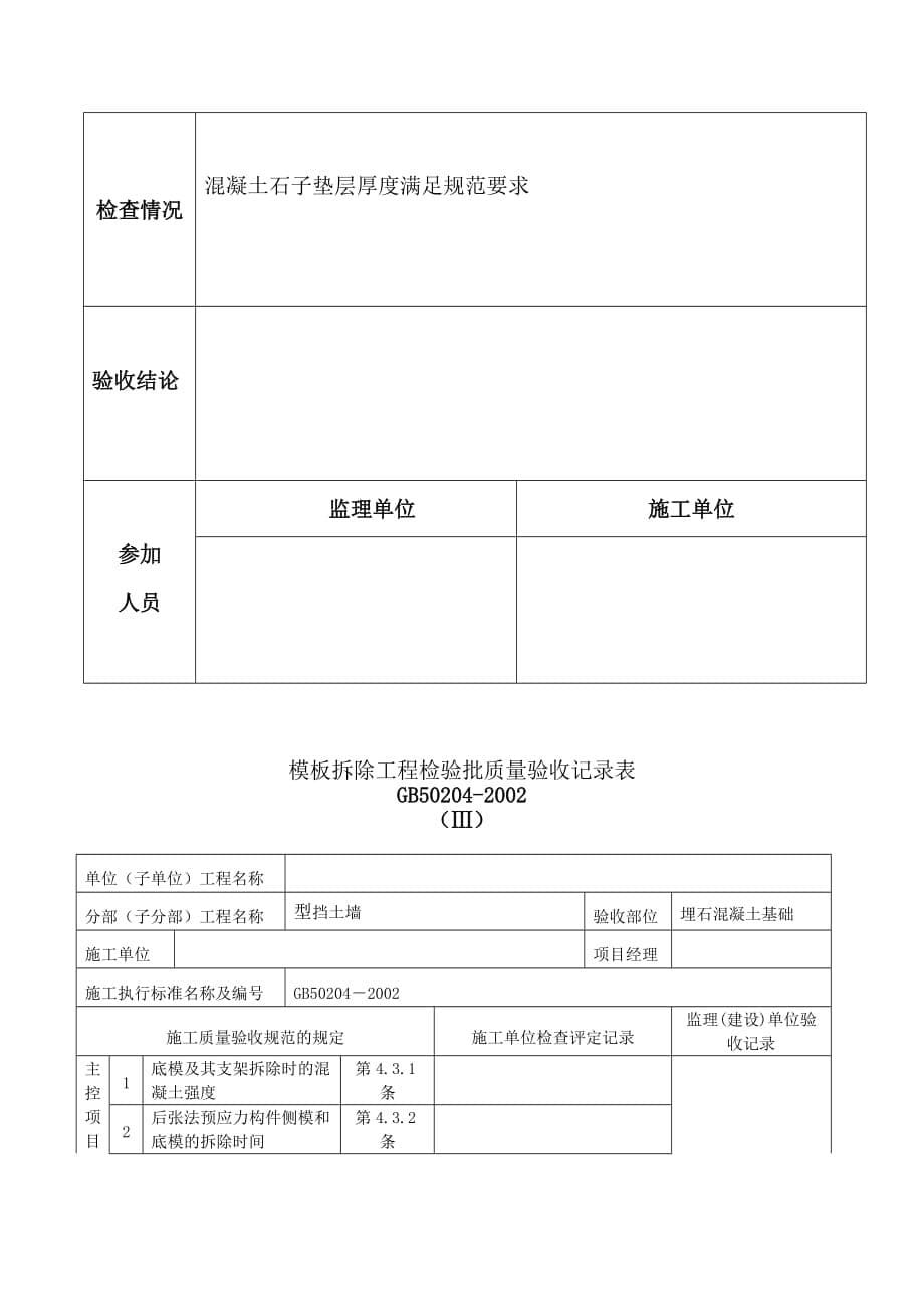 工程项目挡土墙基础混凝土浇筑报验申请表_第5页