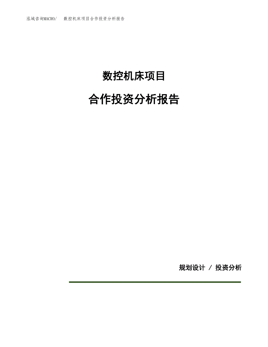 数控机床项目合作投资分析报告(范本).docx_第1页