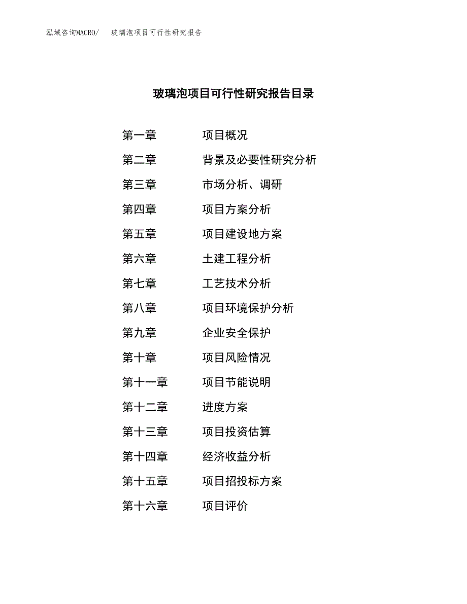 玻璃泡项目可行性研究报告（总投资13000万元）（54亩）_第3页