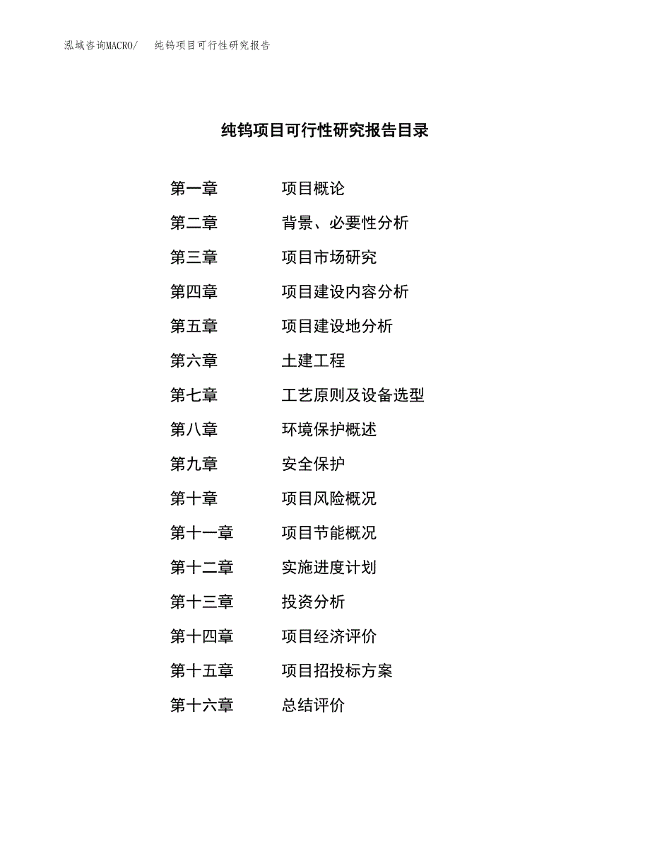 纯钨项目可行性研究报告（总投资13000万元）（56亩）_第4页