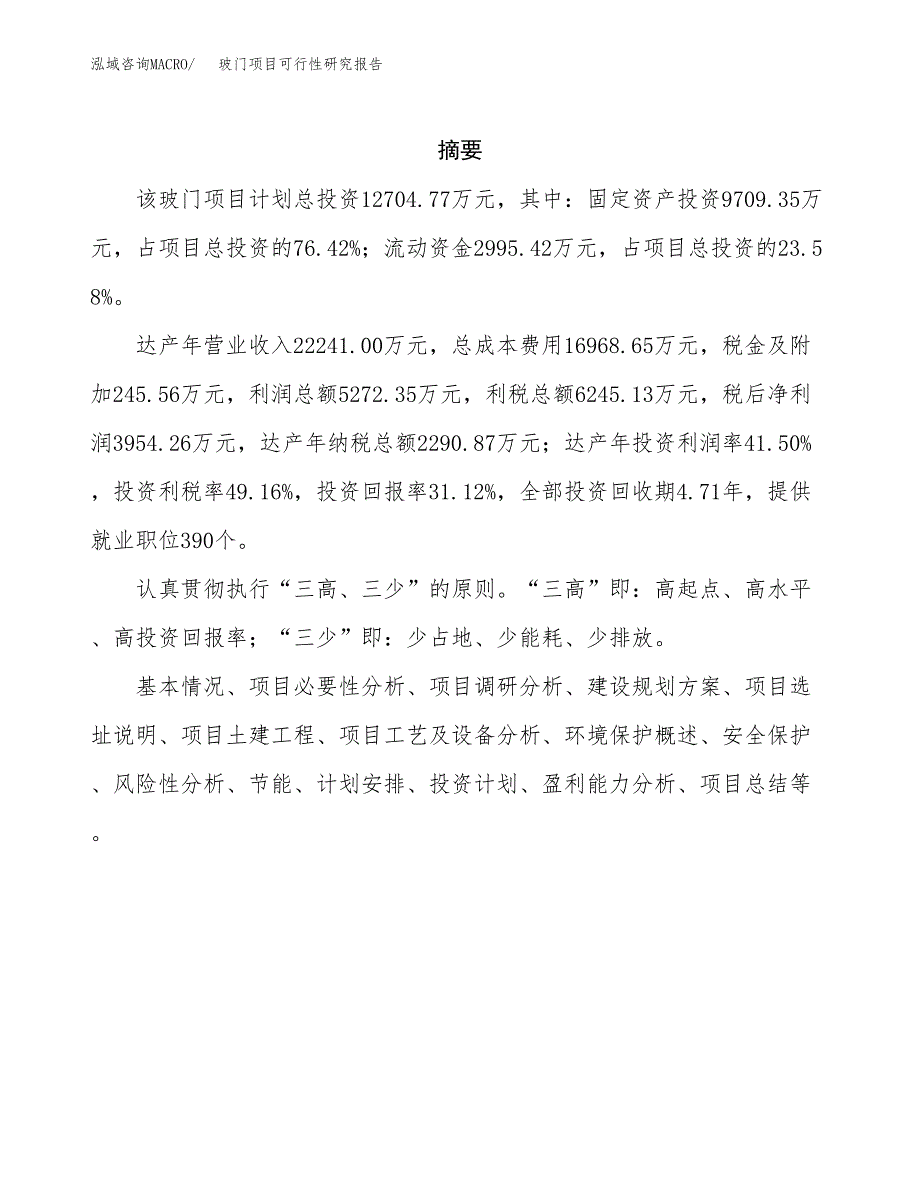 玻门项目可行性研究报告（总投资13000万元）（59亩）_第2页