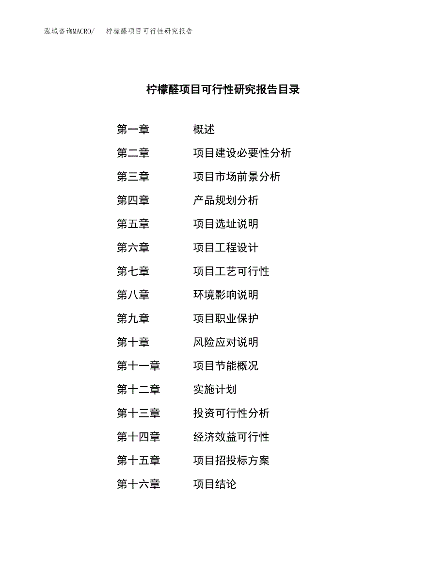 柠檬醛项目可行性研究报告（总投资22000万元）（89亩）_第3页