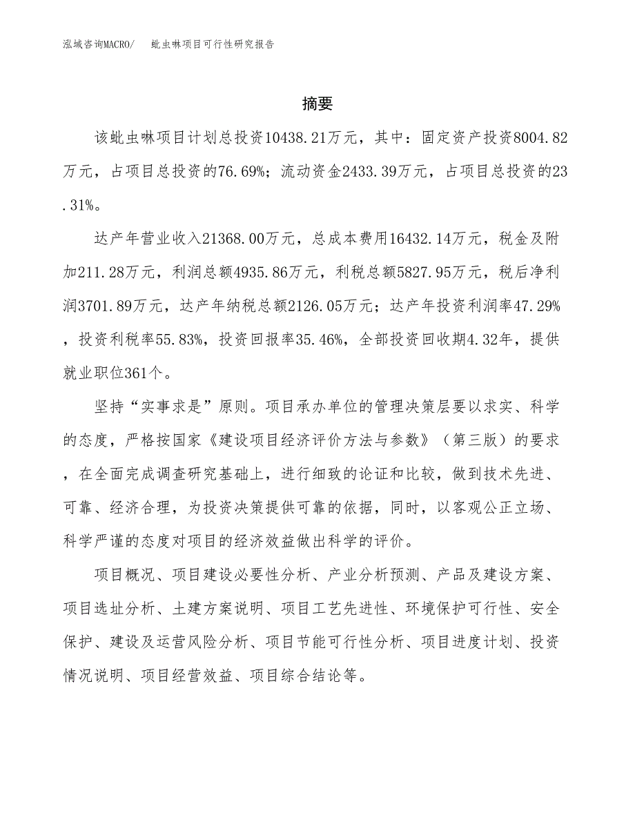 蚍虫啉项目可行性研究报告（总投资10000万元）（49亩）_第2页