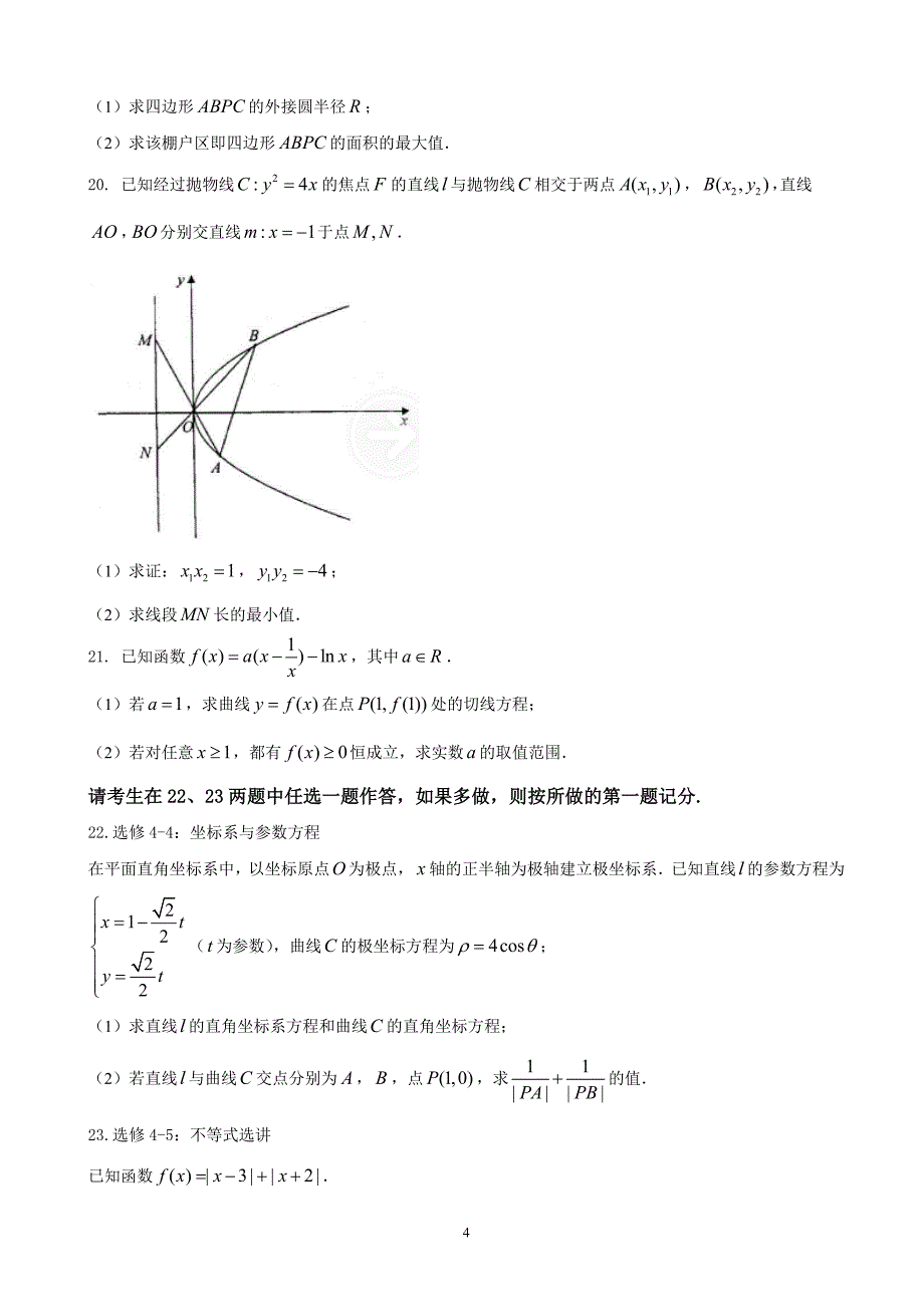 2018年河北省武邑中学高三下学期第一次质量检测数学（文）试题.doc_第4页