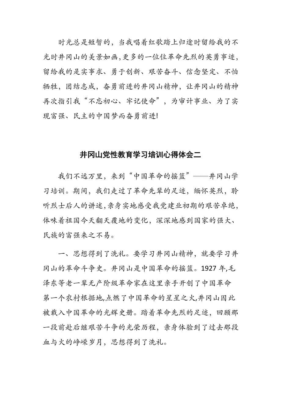 井冈山党性教育学习培训心得体会10篇‌ Word可编辑可直接打印_第5页