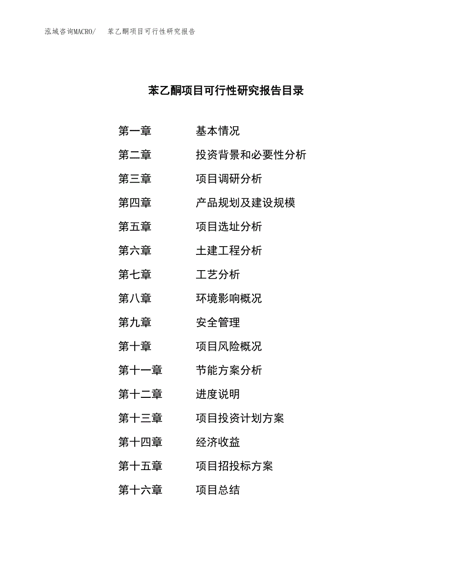 苯乙酮项目可行性研究报告（总投资7000万元）（29亩）_第3页