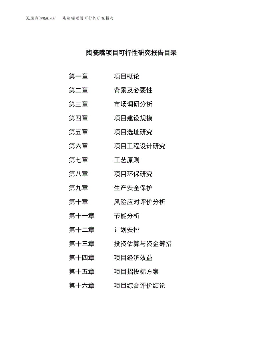 陶瓷嘴项目可行性研究报告（总投资4000万元）（17亩）_第3页